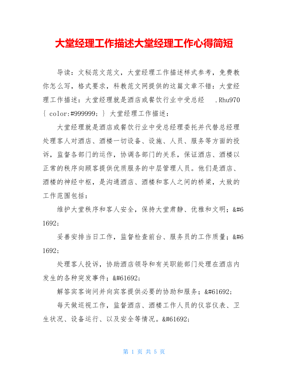 大堂经理工作描述大堂经理工作心得简短.doc_第1页