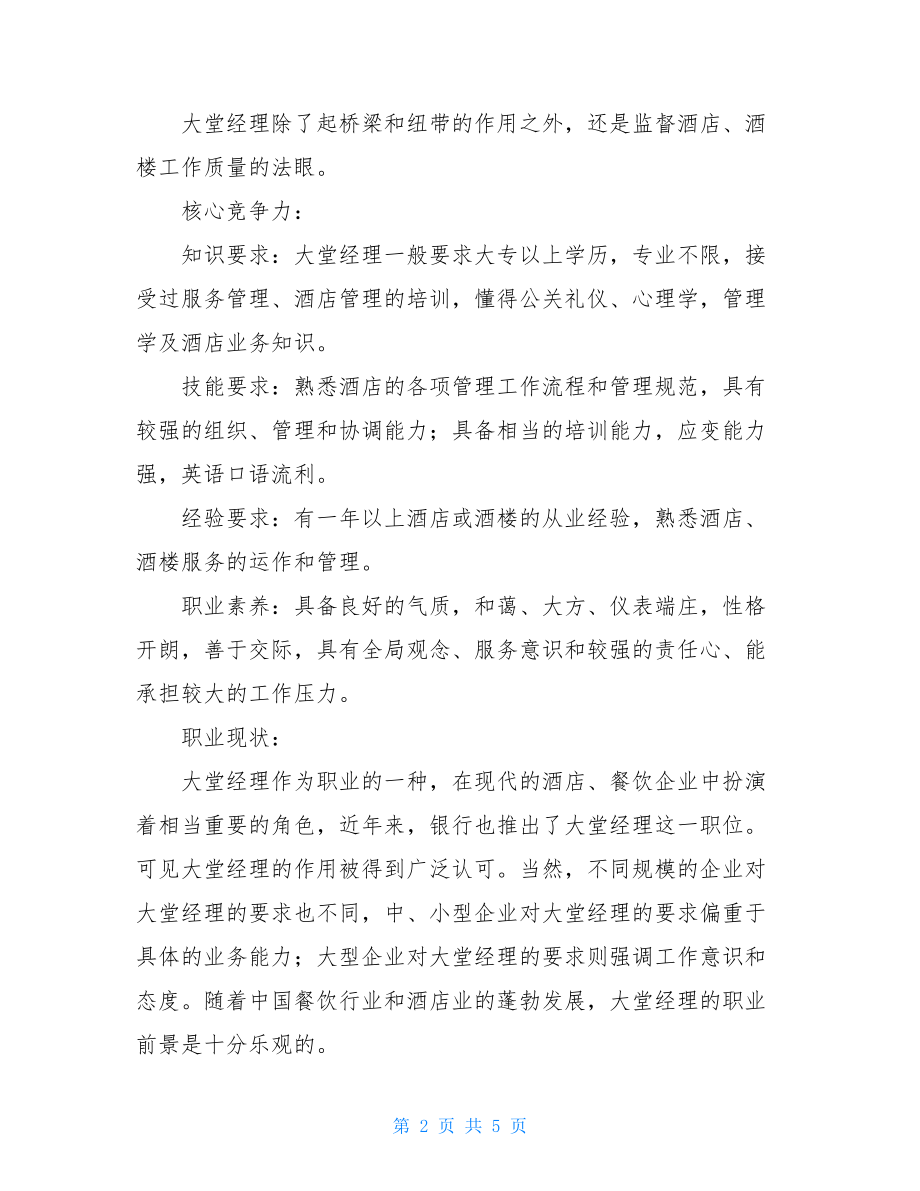 大堂经理工作描述大堂经理工作心得简短.doc_第2页