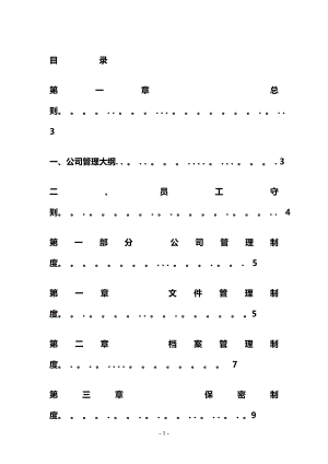 最新最新最全公司管理制度大全(完整版).doc