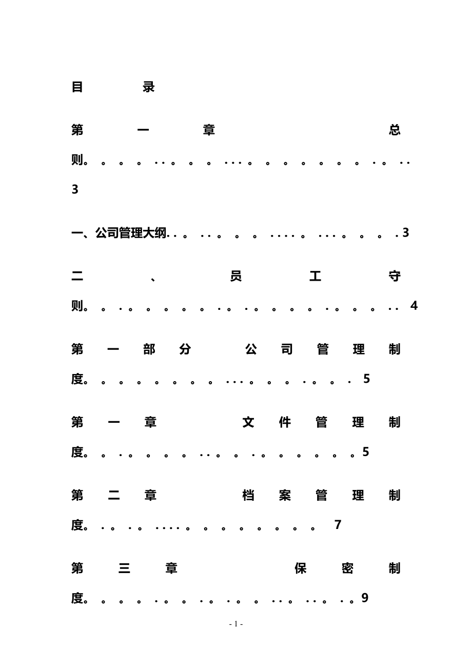 最新最新最全公司管理制度大全(完整版).doc_第1页