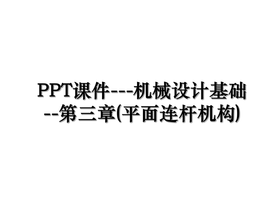 PPT课件---机械设计基础--第三章(平面连杆机构).ppt_第1页