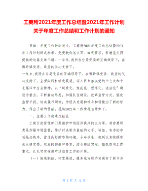 工商所2021年度工作总结暨2021年工作计划 关于年度工作总结和工作计划的通知.doc