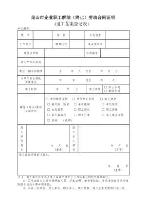 昆山市解除终止劳动合同证明.doc