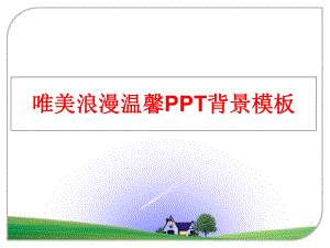 最新唯美浪漫温馨PPT背景模板PPT课件.ppt