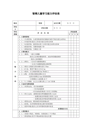 智障儿童学习能力评估表.doc