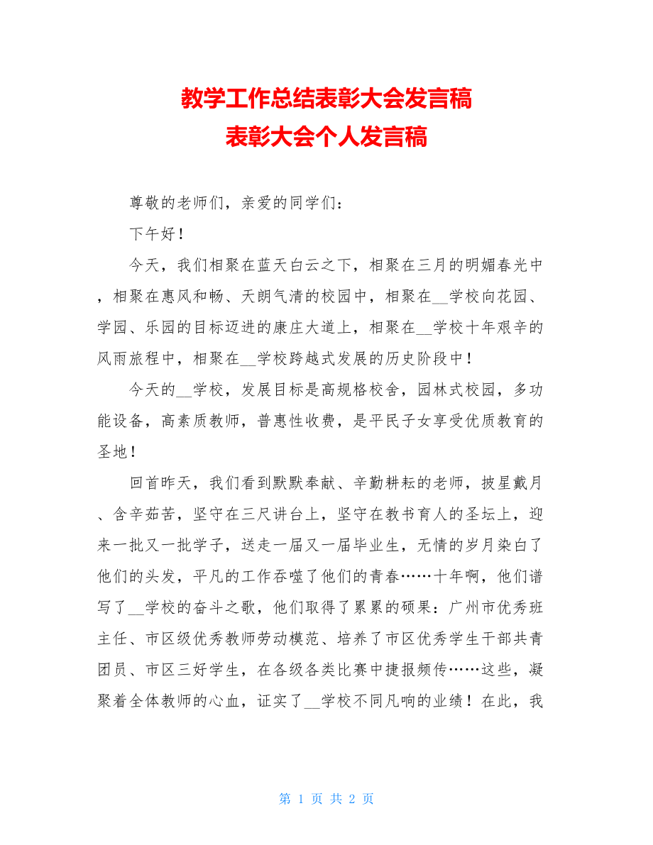 教学工作总结表彰大会发言稿 表彰大会个人发言稿.doc_第1页