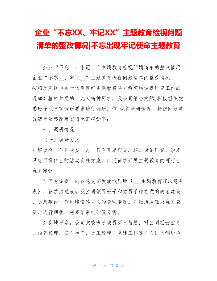 企业“不忘XX、牢记XX”主题教育检视问题清单的整改情况-不忘出现牢记使命主题教育.doc_第1页