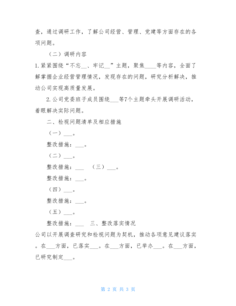 企业“不忘XX、牢记XX”主题教育检视问题清单的整改情况-不忘出现牢记使命主题教育.doc_第2页