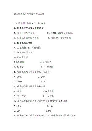 施工现场临时用电培训考试试题.doc