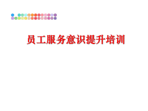 最新员工服务意识提升培训PPT课件.ppt