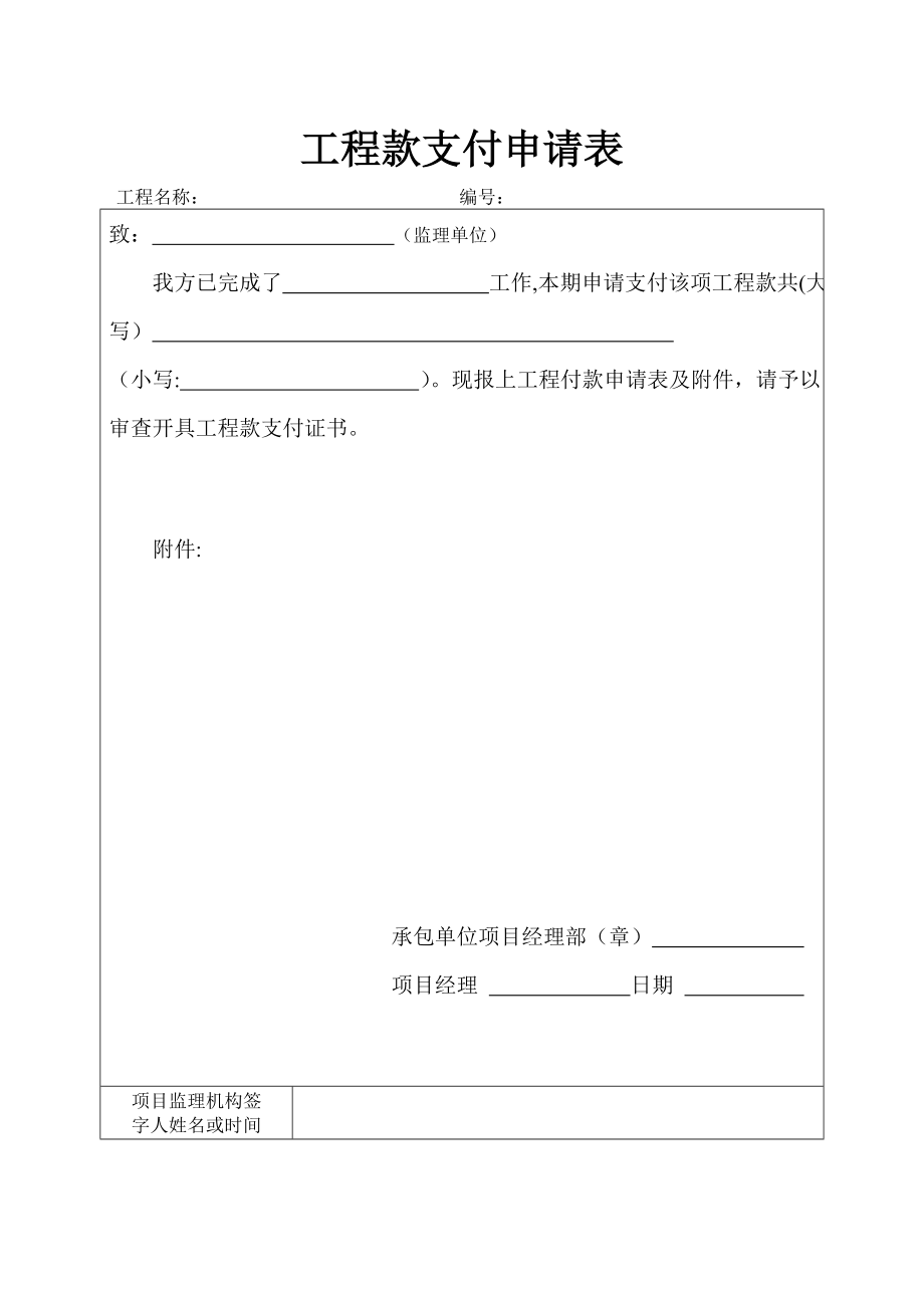 工程款支付申请表--施工.doc_第1页