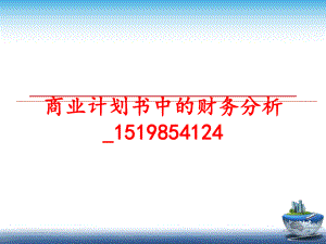 最新商业计划书中的财务分析_1519854124ppt课件.ppt