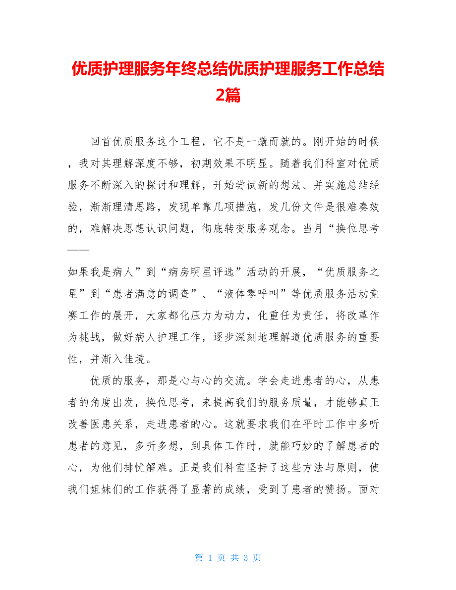 优质护理服务年终总结优质护理服务工作总结2篇.doc_第1页