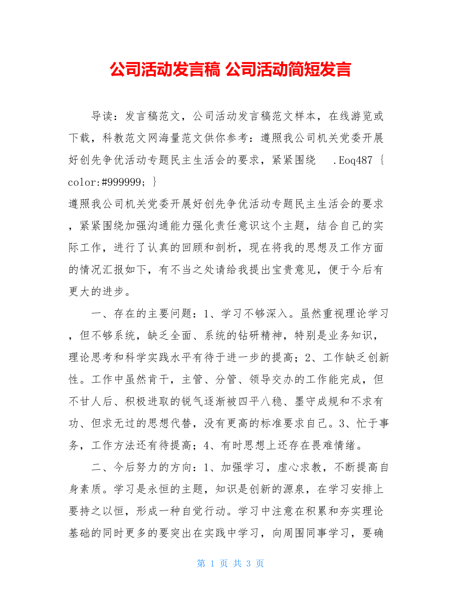 公司活动发言稿 公司活动简短发言.doc_第1页