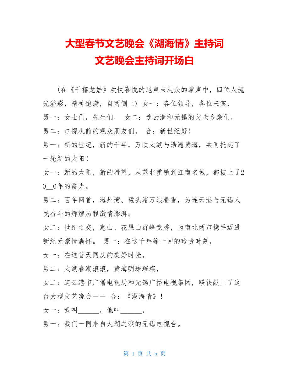 大型春节文艺晚会《湖海情》主持词 文艺晚会主持词开场白.doc_第1页