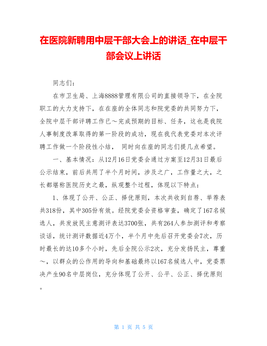 在医院新聘用中层干部大会上的讲话_在中层干部会议上讲话.doc_第1页