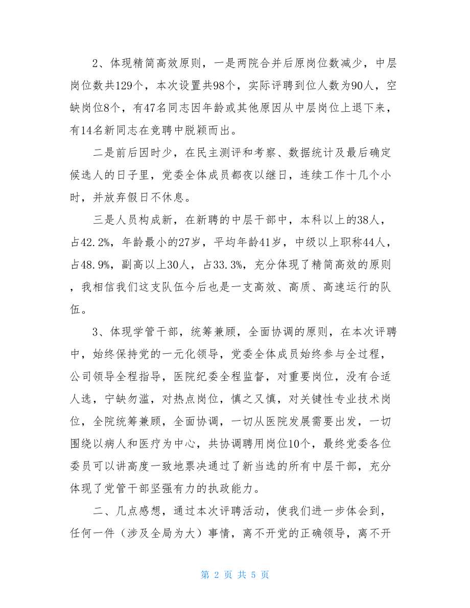 在医院新聘用中层干部大会上的讲话_在中层干部会议上讲话.doc_第2页