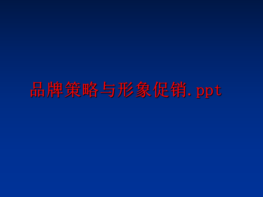 最新品牌策略与形象促销.ppt幻灯片.ppt_第1页