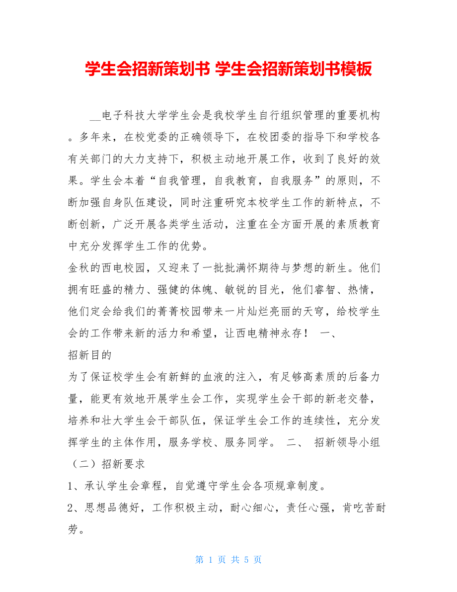 学生会招新策划书 学生会招新策划书模板.doc_第1页