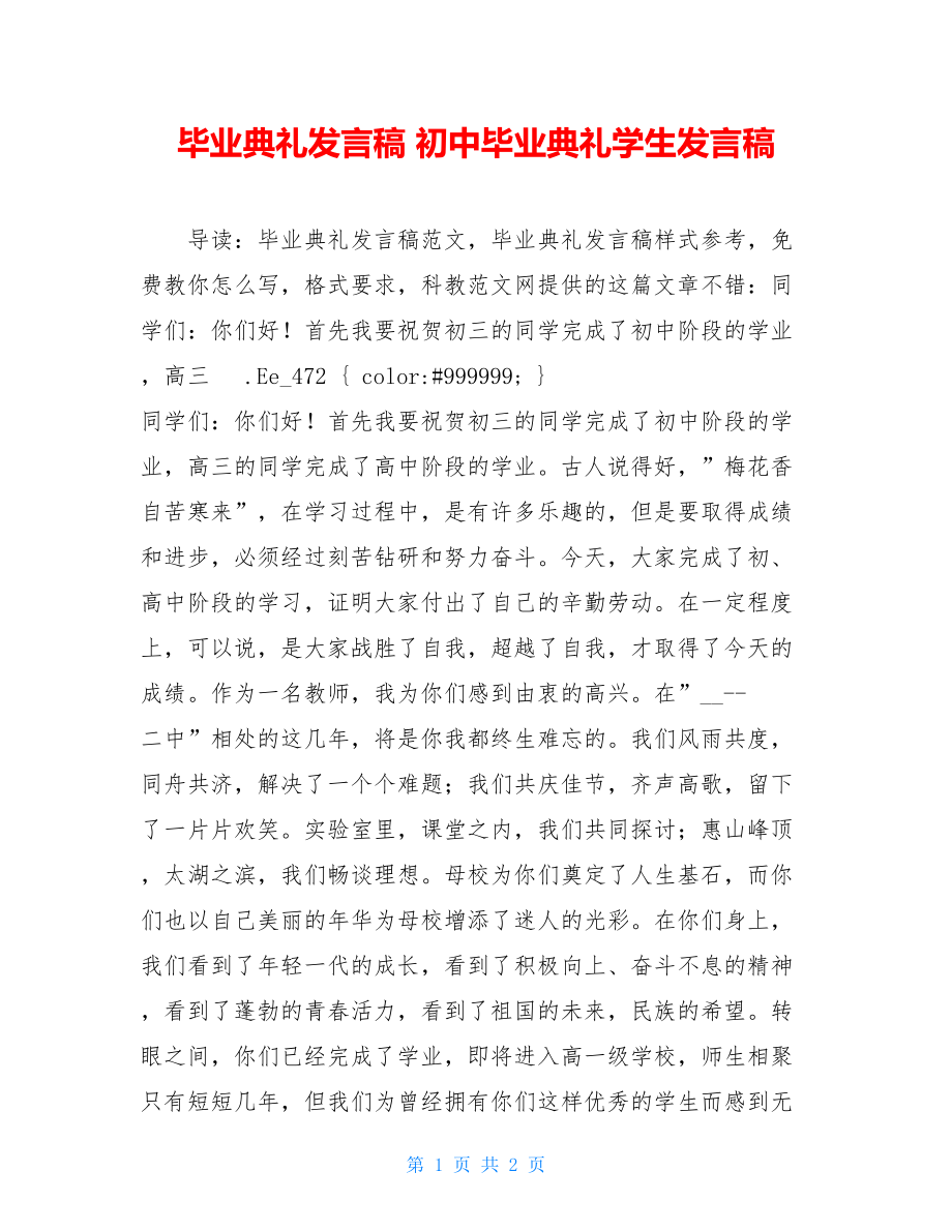 毕业典礼发言稿 初中毕业典礼学生发言稿.doc_第1页