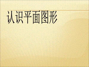 人教版一年级数学下册《认识图形(二》ppt课件.ppt