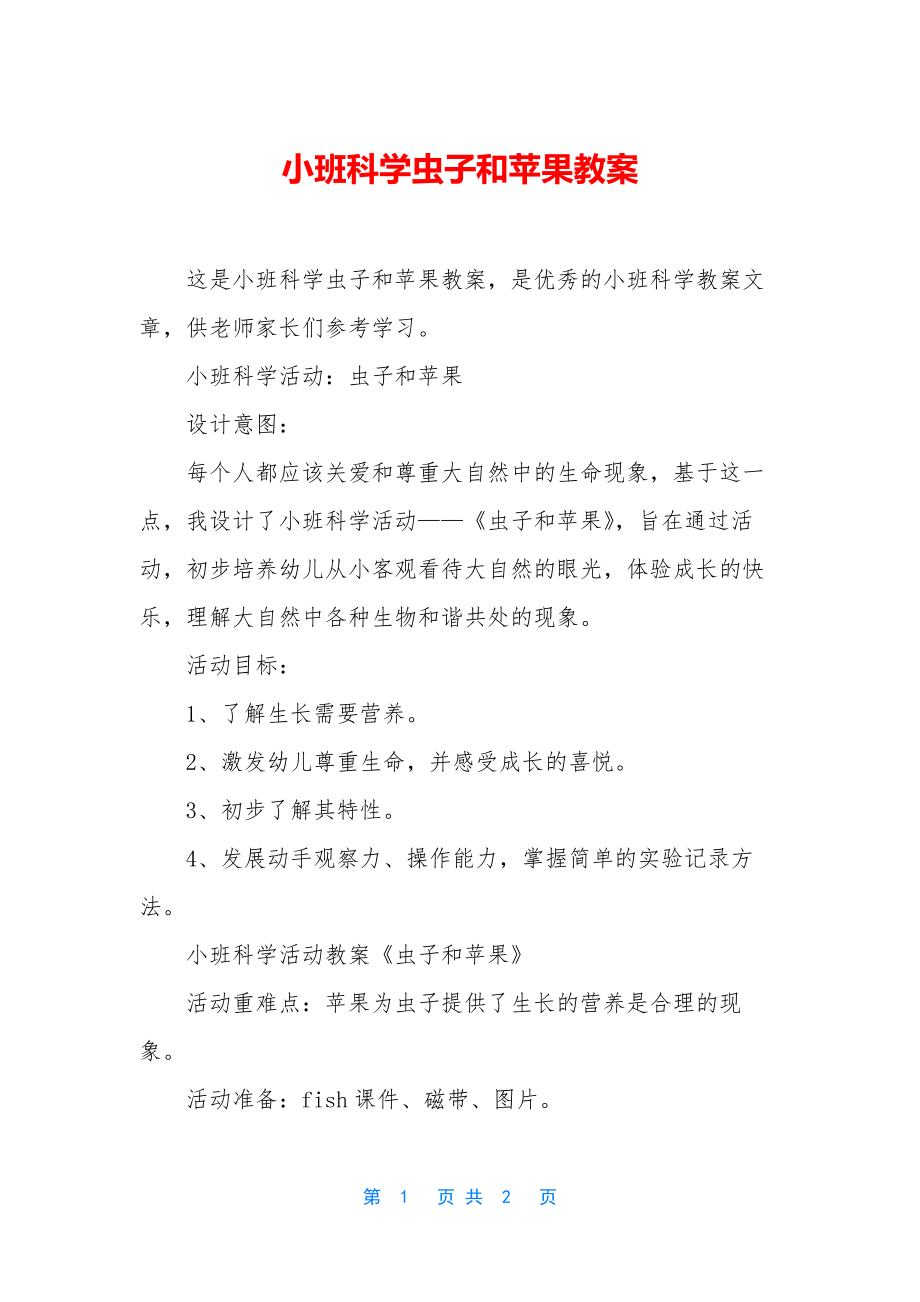 小班科学虫子和苹果教案.docx_第1页