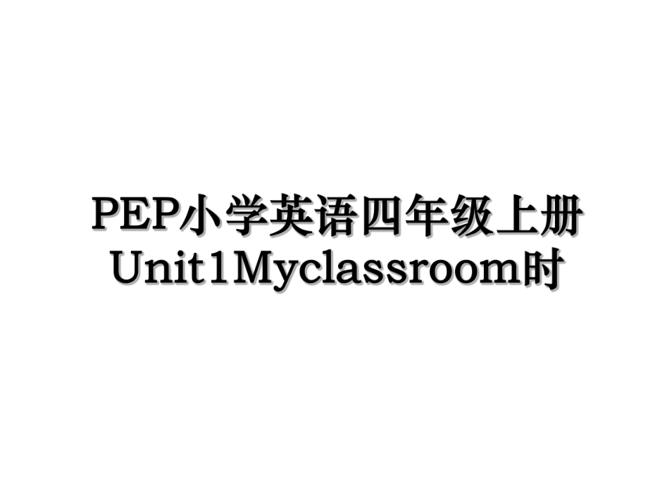 PEP小学英语四年级上册Unit1Myclassroom时.ppt_第1页