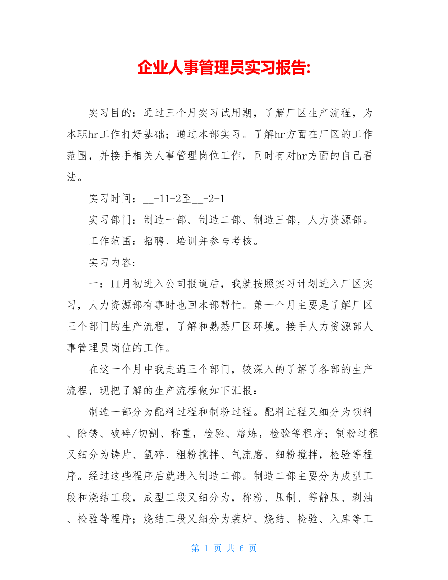 企业人事管理员实习报告-.doc_第1页