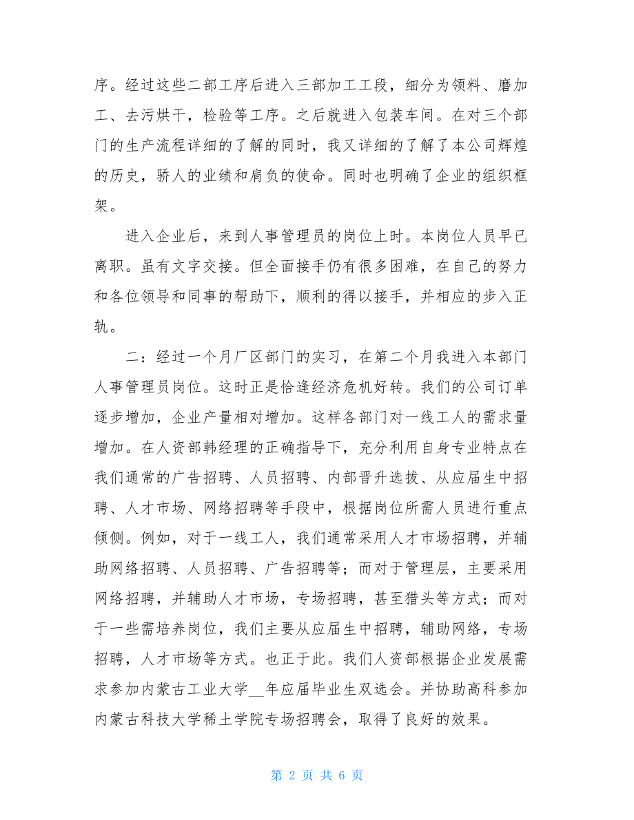 企业人事管理员实习报告-.doc_第2页