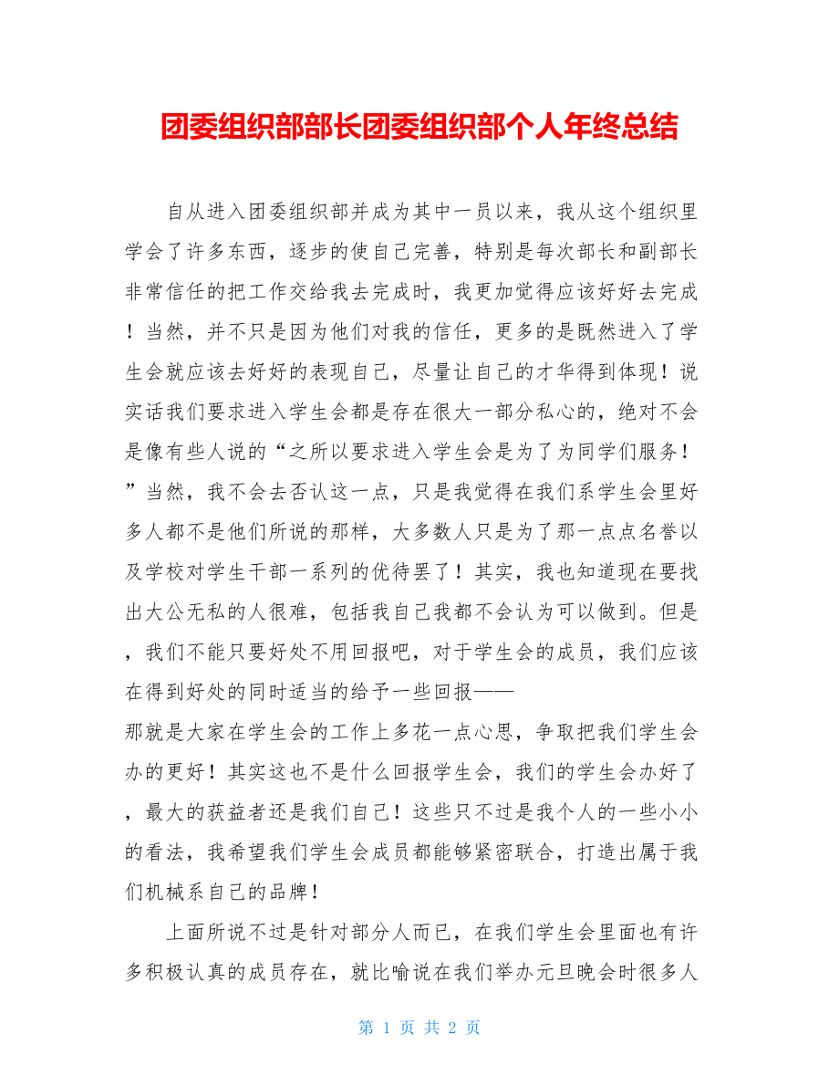 团委组织部部长团委组织部个人年终总结.doc_第1页