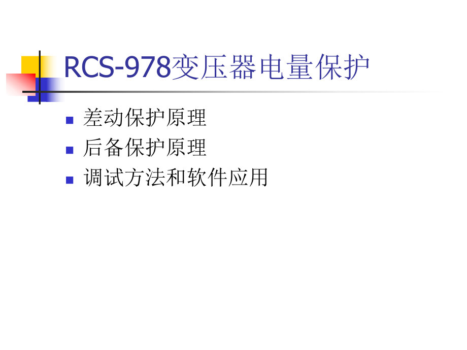 最新变压器保护介绍 (2)PPT课件.ppt_第2页