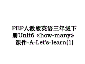 PEP人教版英语三年级下册Unit6《how-many》课件-A-Let's-learn(1).ppt