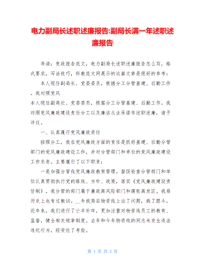 电力副局长述职述廉报告-副局长满一年述职述廉报告.doc