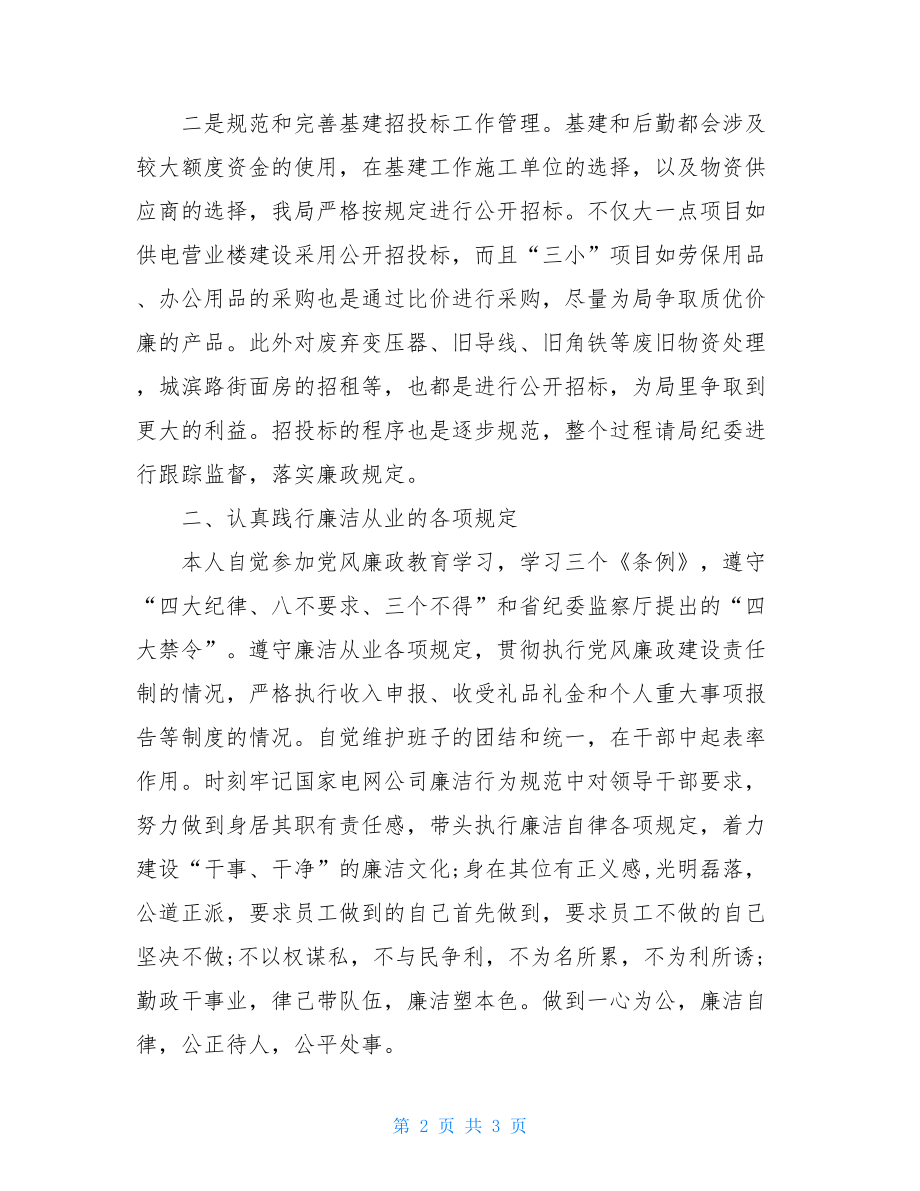 电力副局长述职述廉报告-副局长满一年述职述廉报告.doc_第2页