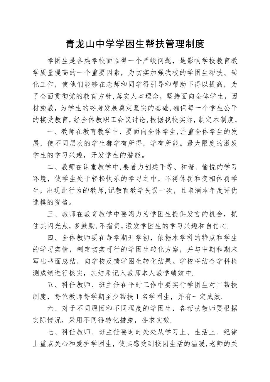 学困生帮扶制度及措施.doc_第1页