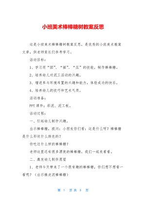 小班美术棒棒糖树教案反思.docx