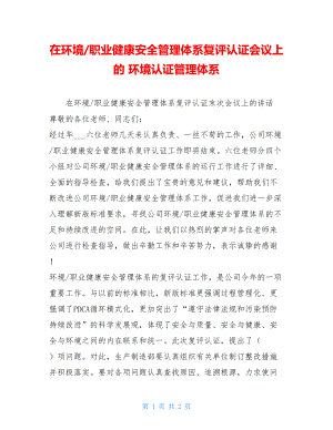 在环境-职业健康安全管理体系复评认证会议上的 环境认证管理体系.doc