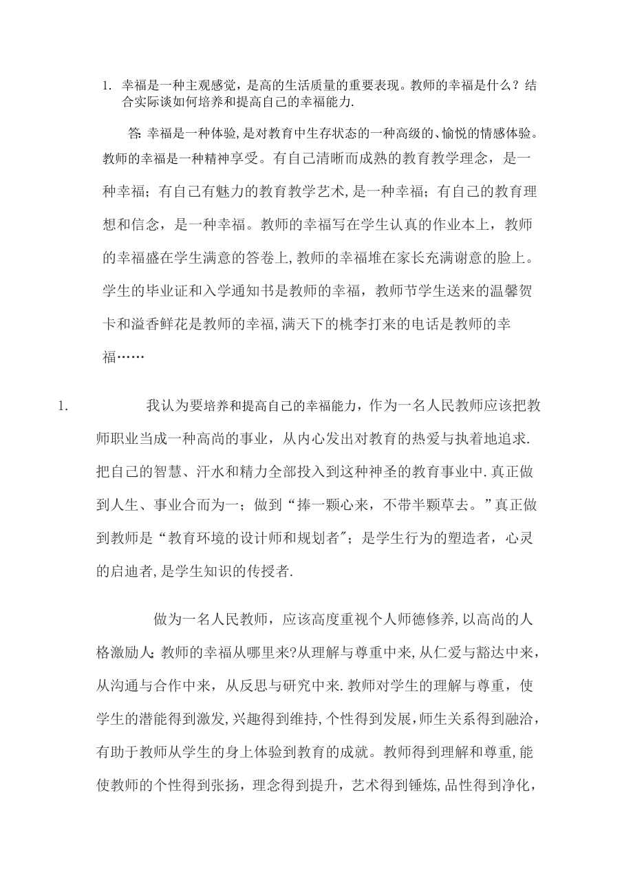 教师职业道德作业.doc_第1页