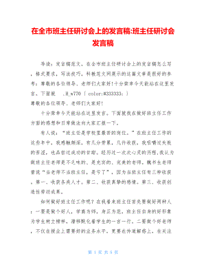 在全市班主任研讨会上的发言稿-班主任研讨会发言稿.doc