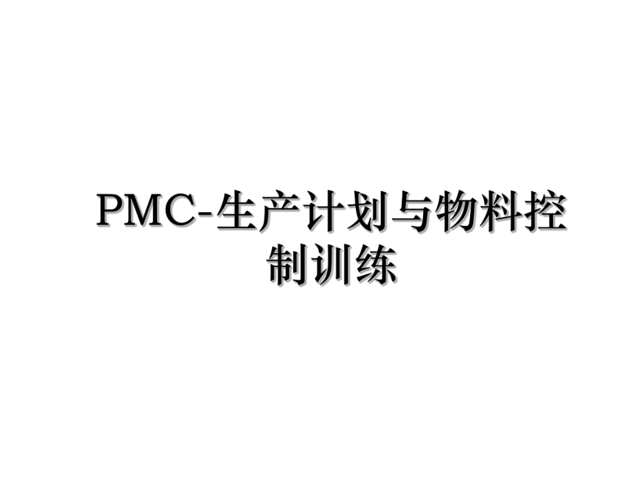 PMC-生产计划与物料控制训练.ppt_第1页