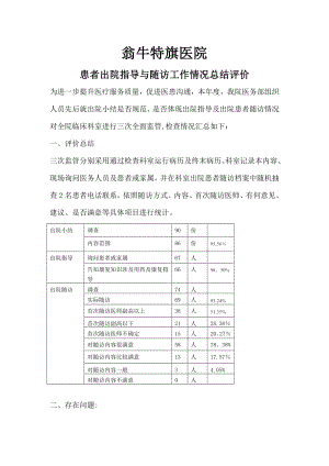 患者出院指导与随访工作情况总结评价.doc