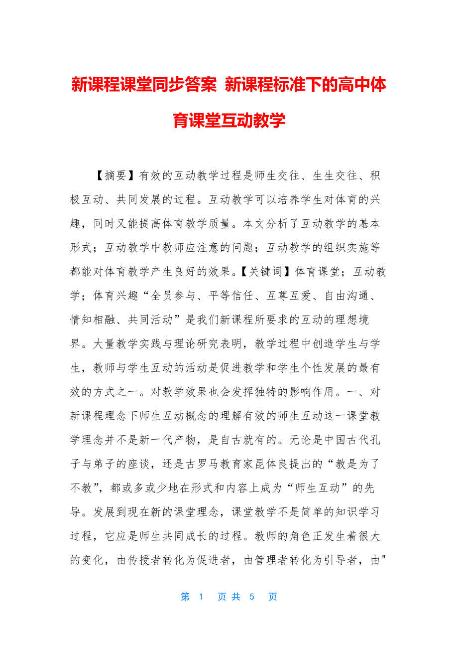 新课程课堂同步答案-新课程标准下的高中体育课堂互动教学.docx_第1页