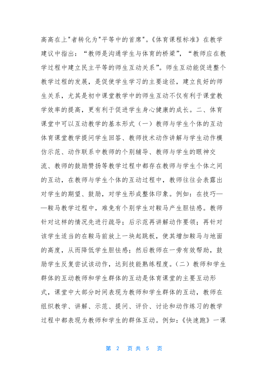 新课程课堂同步答案-新课程标准下的高中体育课堂互动教学.docx_第2页