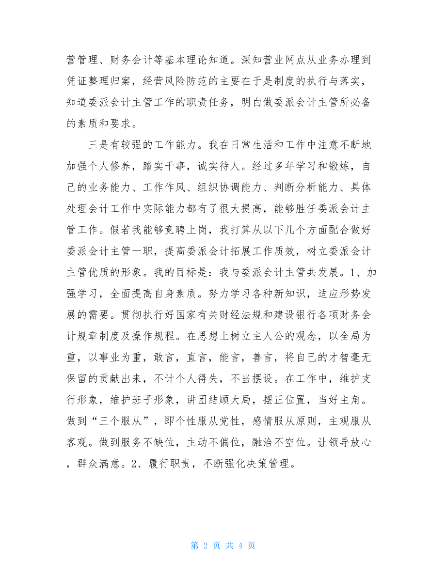 会计主管竞聘 竞聘委派会计主管演讲辞 .doc_第2页