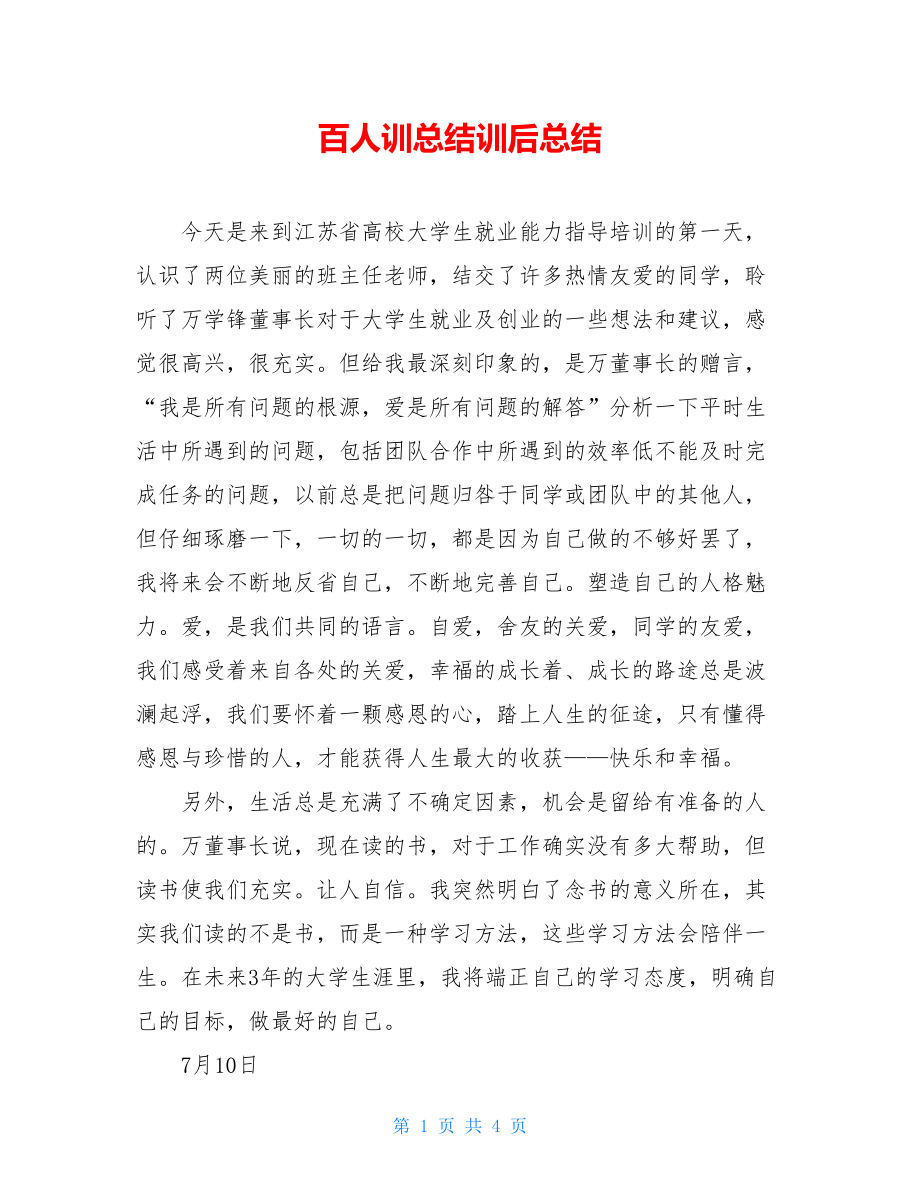 百人训总结训后总结.doc_第1页