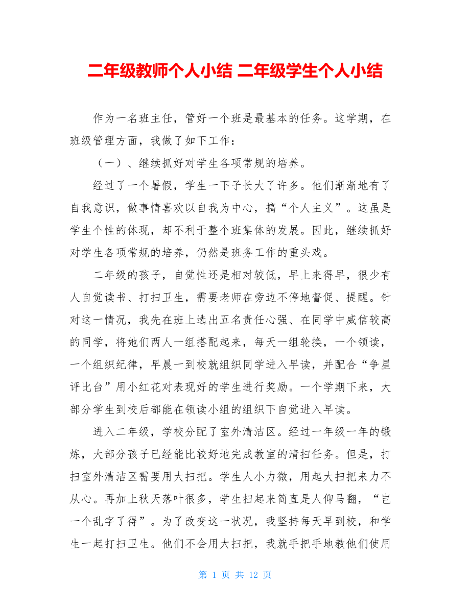 二年级教师个人小结 二年级学生个人小结.doc_第1页