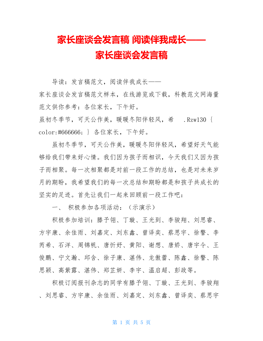 家长座谈会发言稿 阅读伴我成长——家长座谈会发言稿 .doc_第1页