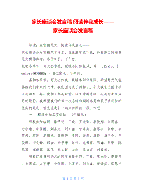 家长座谈会发言稿 阅读伴我成长——家长座谈会发言稿 .doc