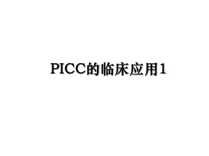 PICC的临床应用1.ppt