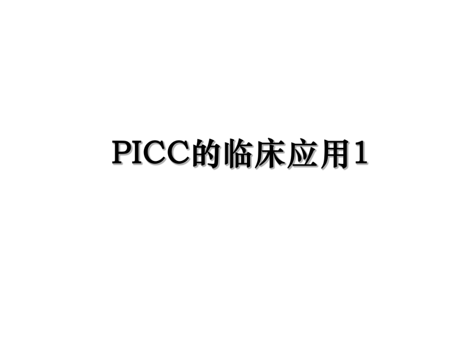 PICC的临床应用1.ppt_第1页